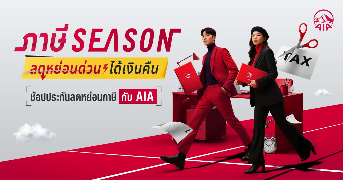 ภาษีSeason ลดหย่อนด่วน ได้เงินคืน
