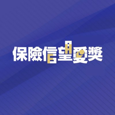 保險卓越獎