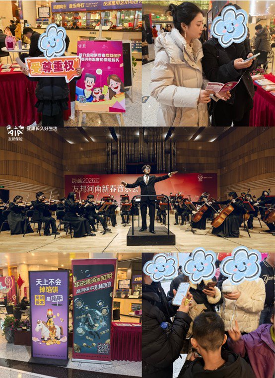 友邦人寿河南分公司新春音乐会奏响消费者权益保护新乐章