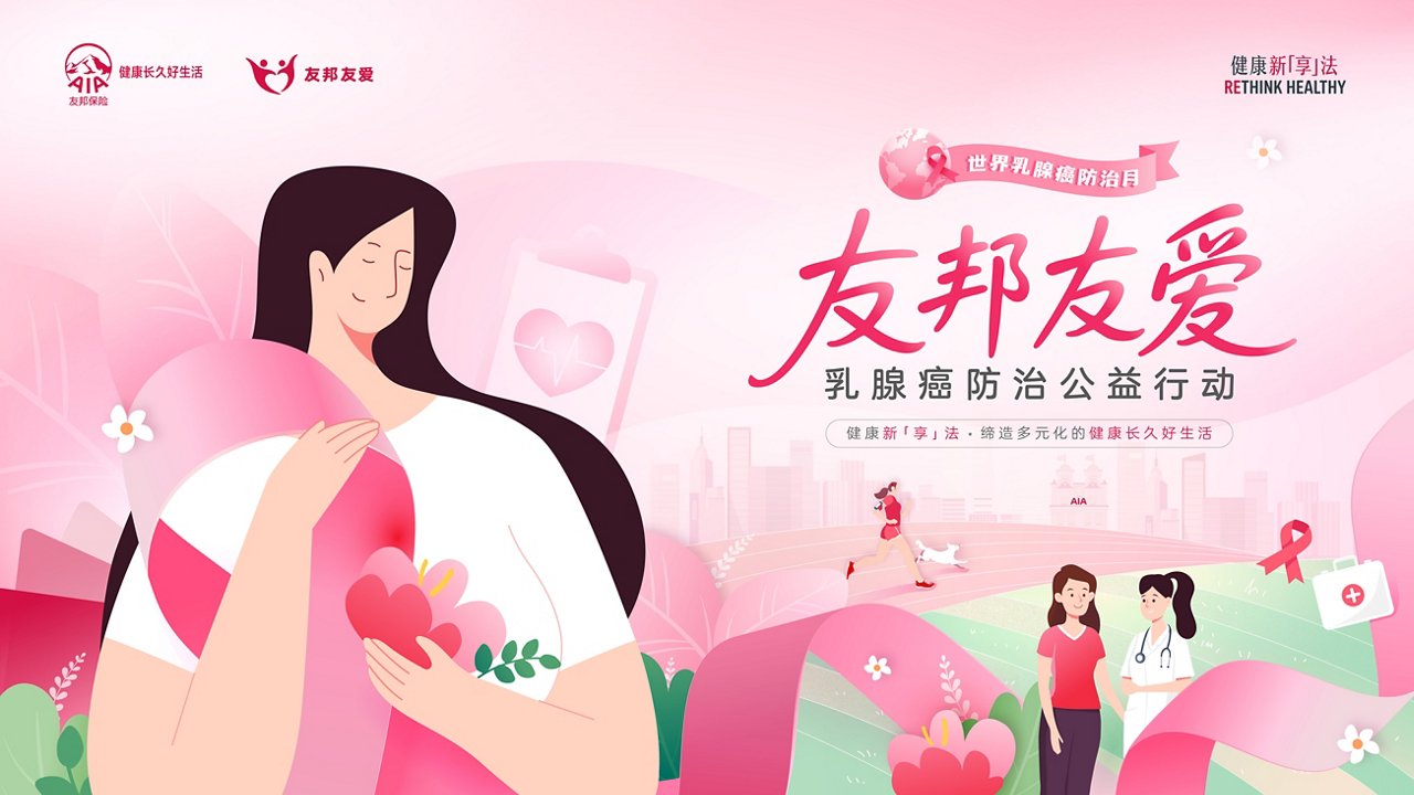 AIA友邦友爱乳腺癌公益KV-横版完稿_250923配图
