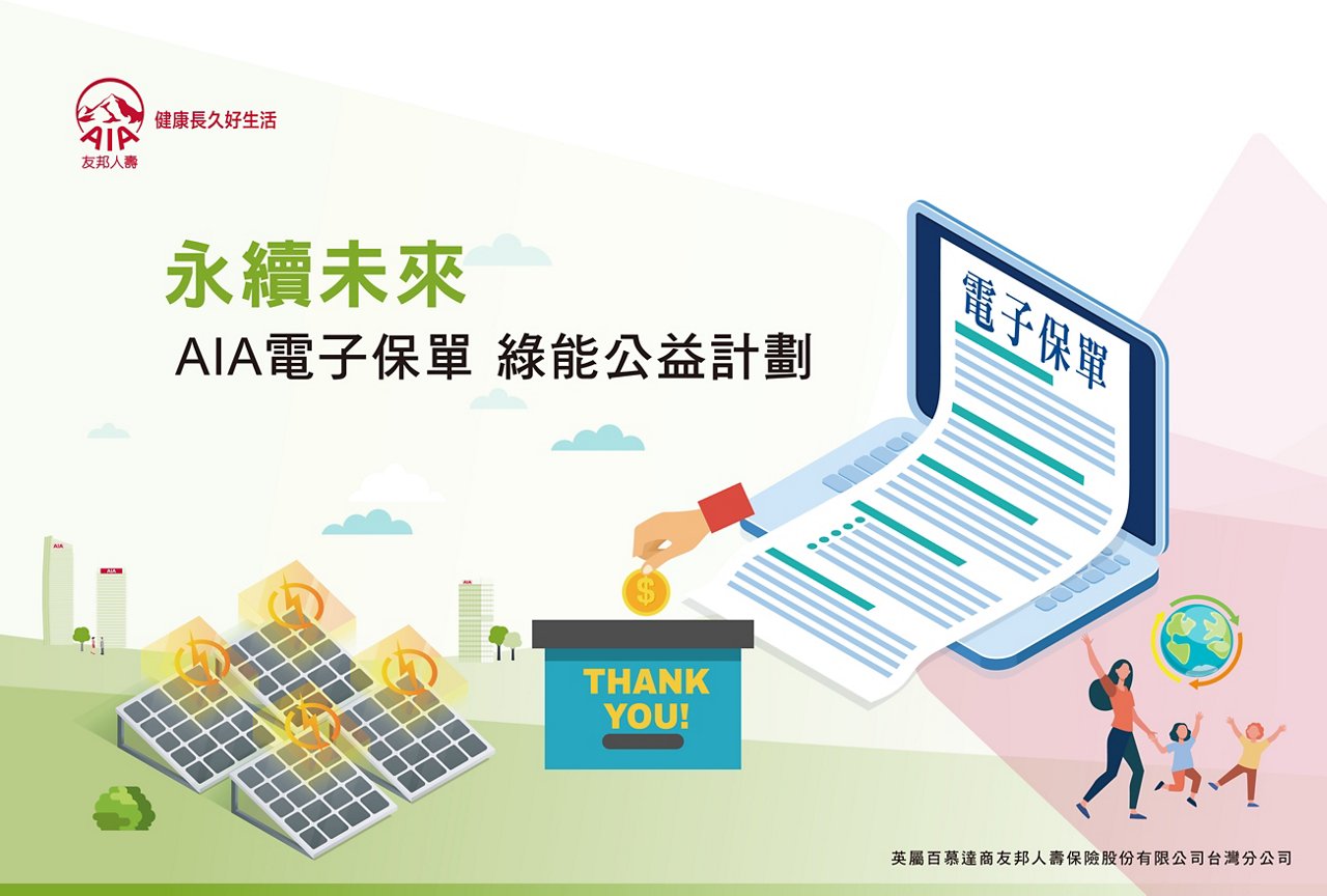 電子保單 綠能公益