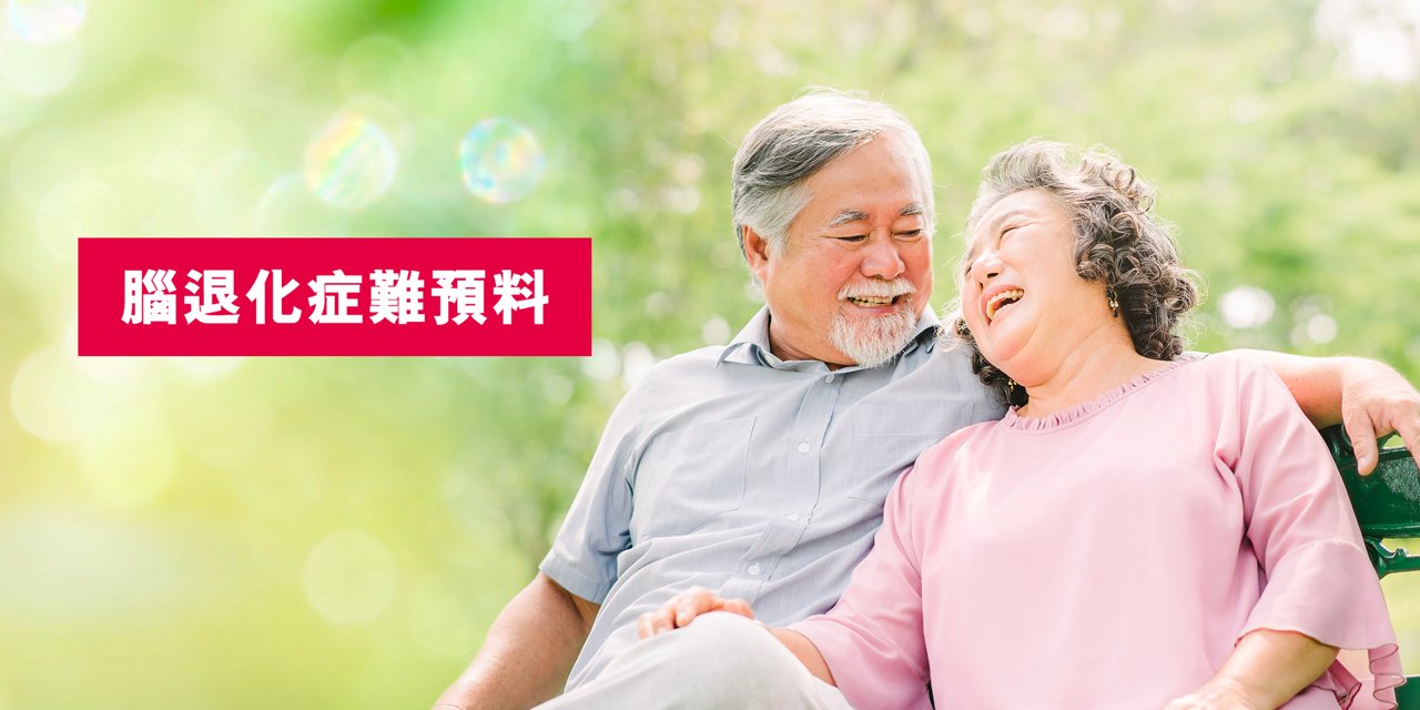 一對老人家很興幸自己暫時未有腦退化疾病。此病並非罕見，有報告指出，香港患有腦退化疾病的患者高達十萬人，接近長者人口的十分之一。