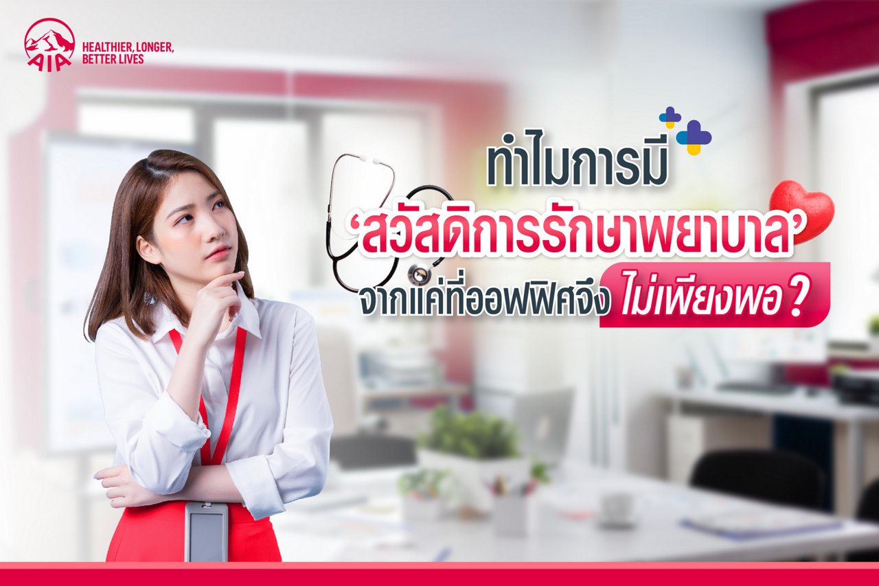 5 เหตุผลที่เราควรทำประกันสุขภาพแบบเหมาจ่ายและประกันโรคร้ายแรงคู่กัน