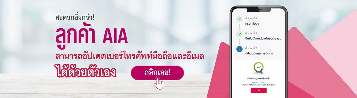 การอัปเดตหมายเลขโทรศัพท์มือถือและอีเมล