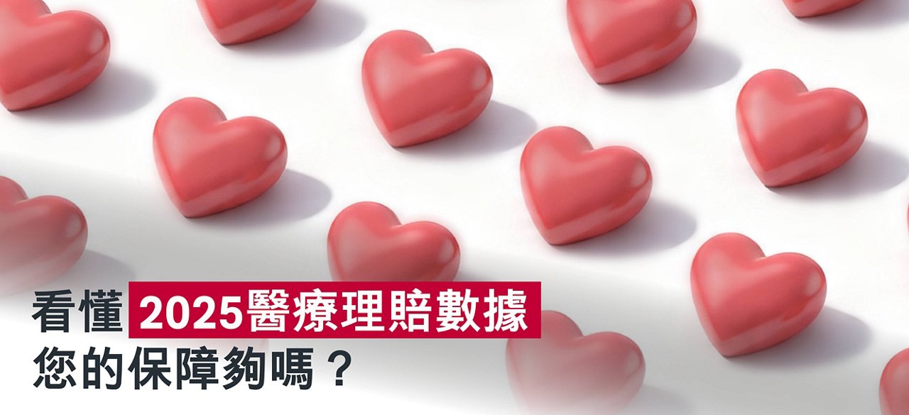 看懂2025醫療理賠數據，您的保障夠嗎？  