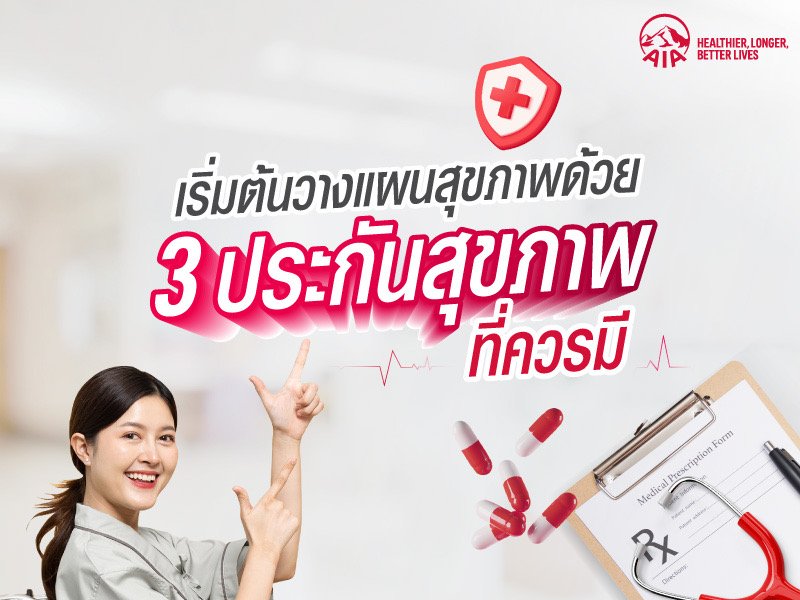 ประกันโรคร้ายแรง คุ้มครองให้ดี (ทำไม) ต้องมี 3 ล้าน?