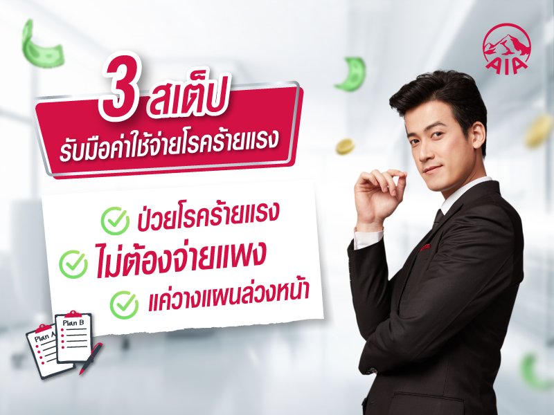 ประกันโรคร้ายแรง คุ้มครองให้ดี (ทำไม) ต้องมี 3 ล้าน?