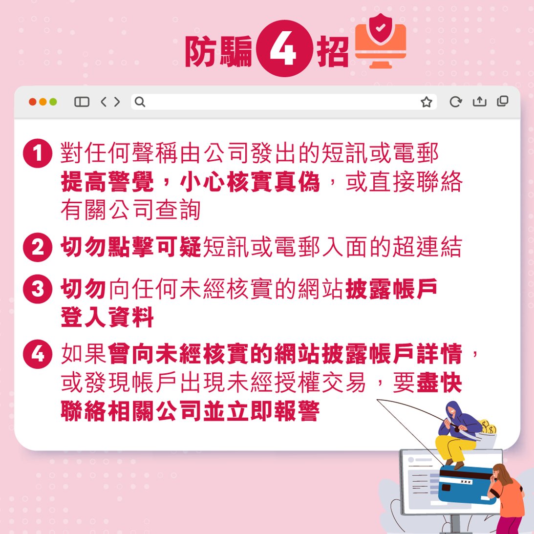 見Link不可亂Click 防騙4招