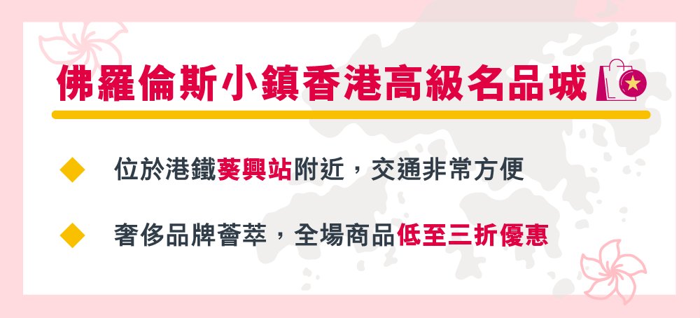 香港五家超值特賣場 血拼不停