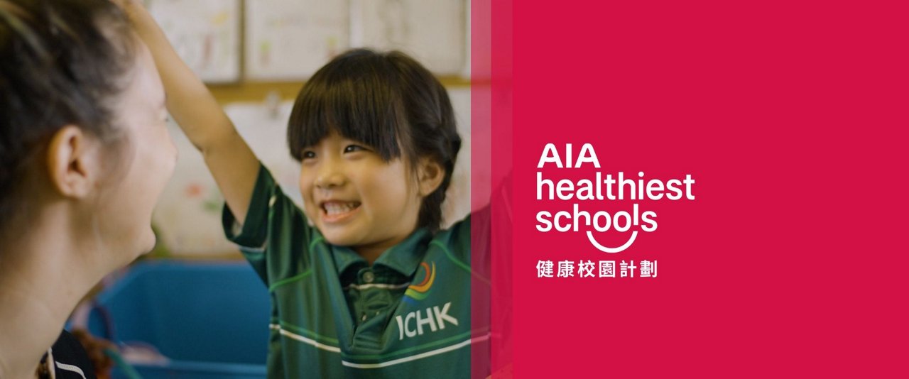 AIA健康校園計劃