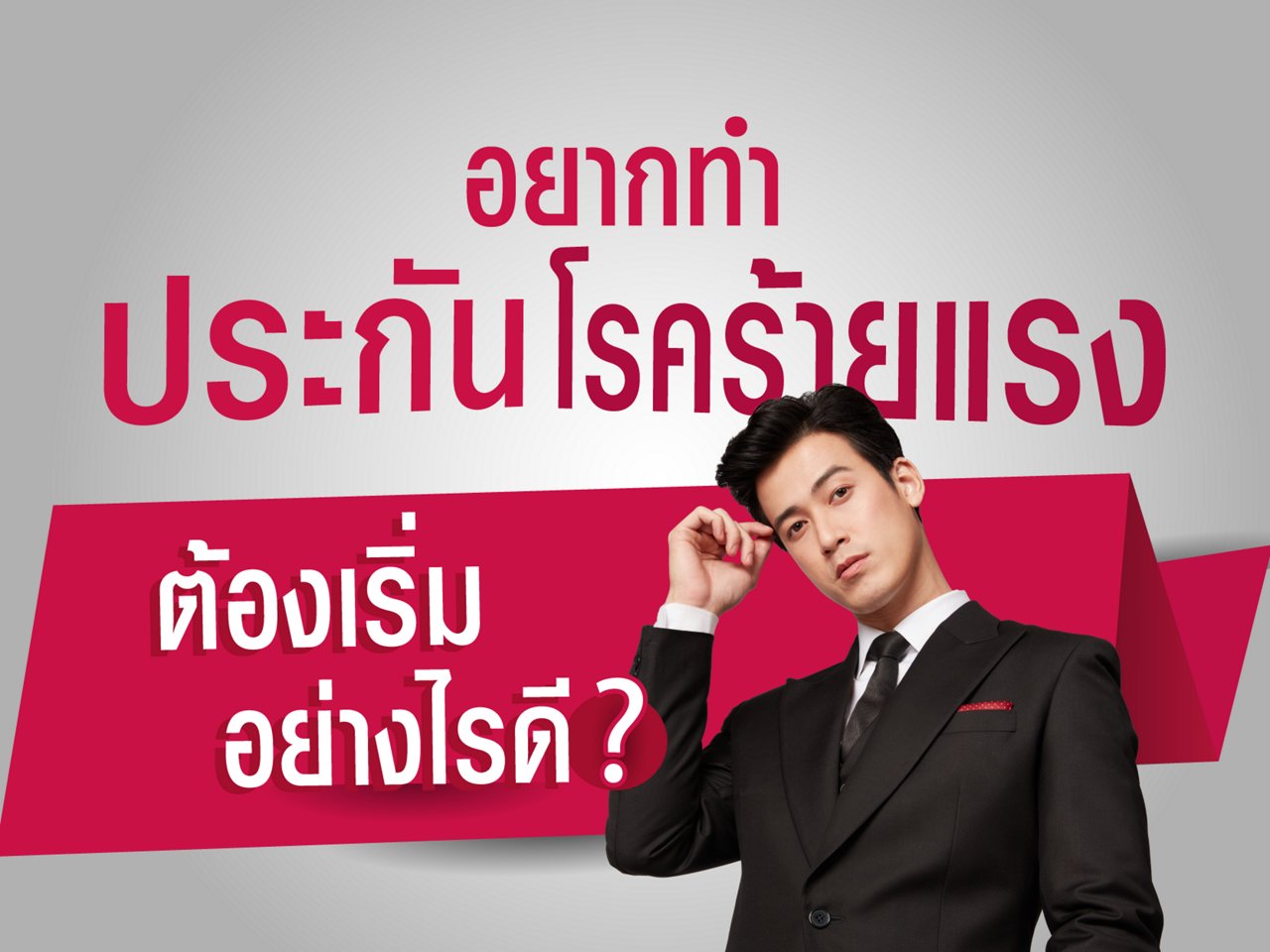 ประกันโรคร้ายแรง คุ้มครองให้ดี (ทำไม) ต้องมี 3 ล้าน?