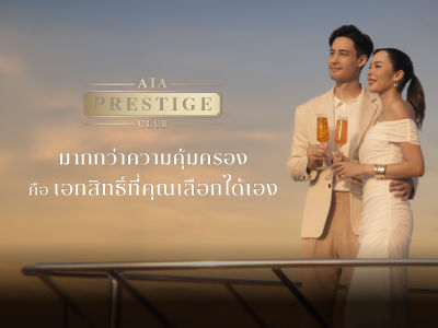 AIA - สิทธิพิเศษสำหรับลูกค้า