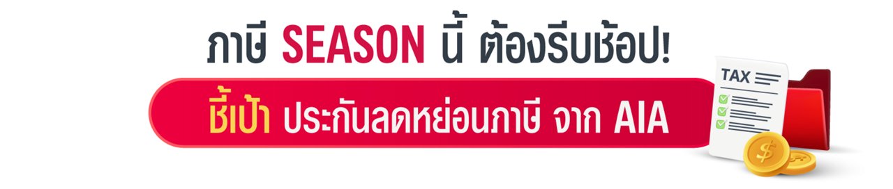 ภาษีSeason ลดหย่อนด่วน ได้เงินคืน