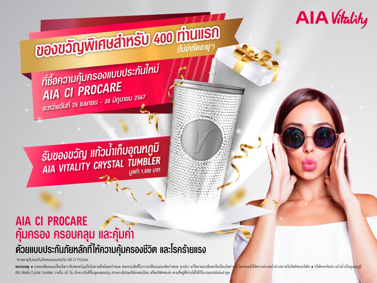 400 ท่านแรก ที่ซื้อแบบประกัน AIA CI ProCare รับของขวัญ