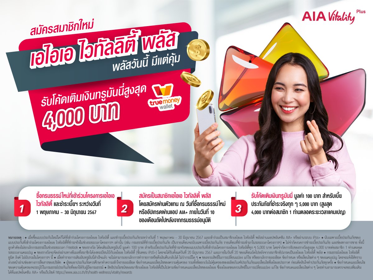เอไอเอ ไวทัลลิตี้ พลัส พลัสวันนี้ มีแต่คุ้ม