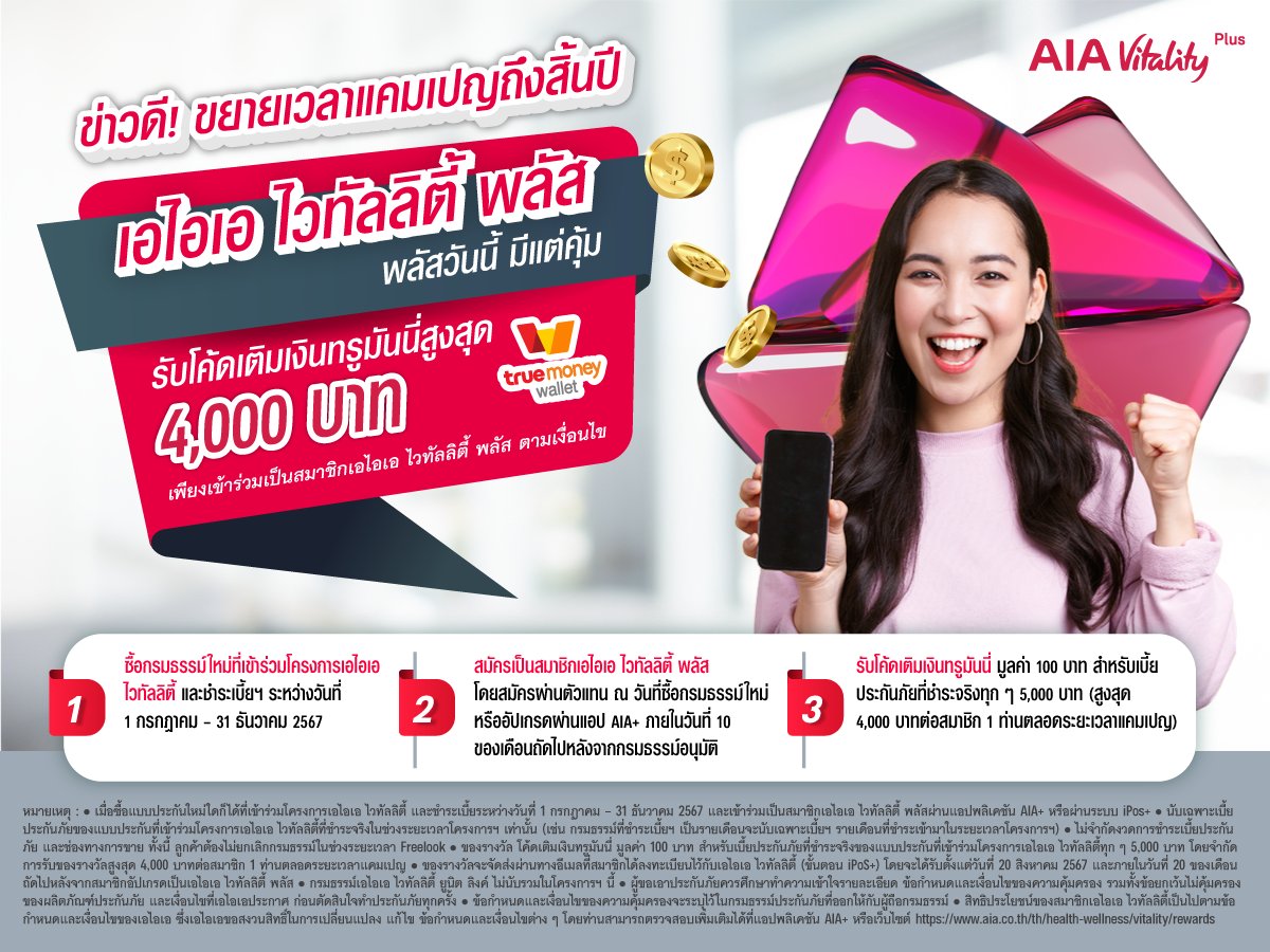 เอไอเอ ไวทัลลิตี้ พลัส พลัสวันนี้ มีแต่คุ้ม