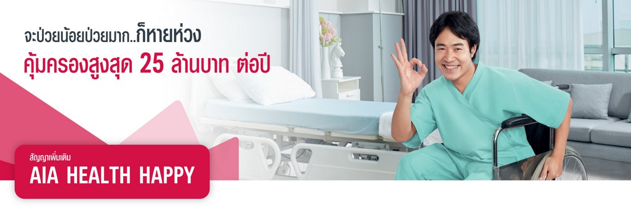 คุ้มครองครบ ตอบโจทย์ทุกความต้องการ
ทั้งโรคทั่วไป โรคร้ายแรง การผ่าตัด และอุบัติเหตุ
สูงสุด 25 ล้านบาทต่อปี
