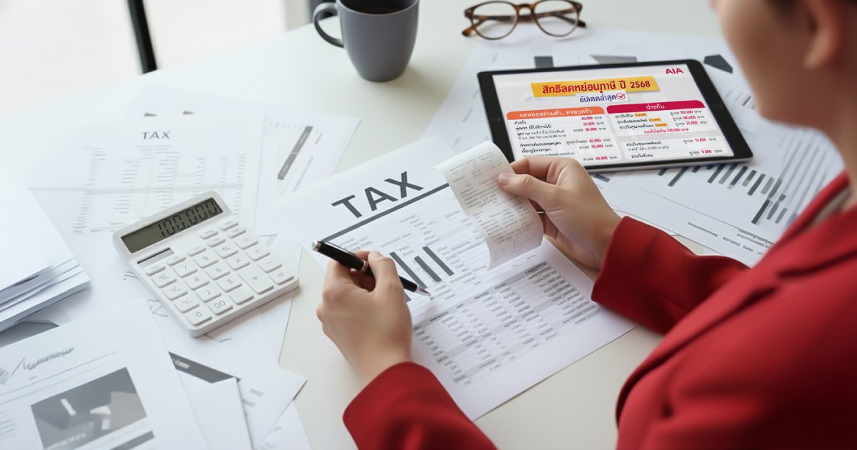 เหตุผลที่คนชอบทำประกันลดหย่อนภาษี มือใหม่หัดวางแผนต้องอ่าน เพื่อให้ไม่พลาดได้ทั้งความคุ้มครองและคุ้มค่าจากประกันลดหย่อนภาษี