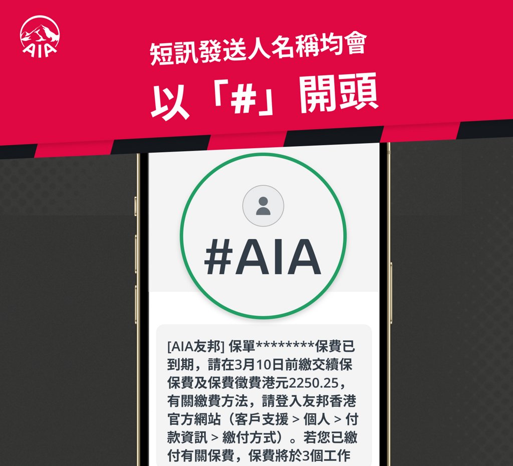 防騙指南| 友邦保險香港