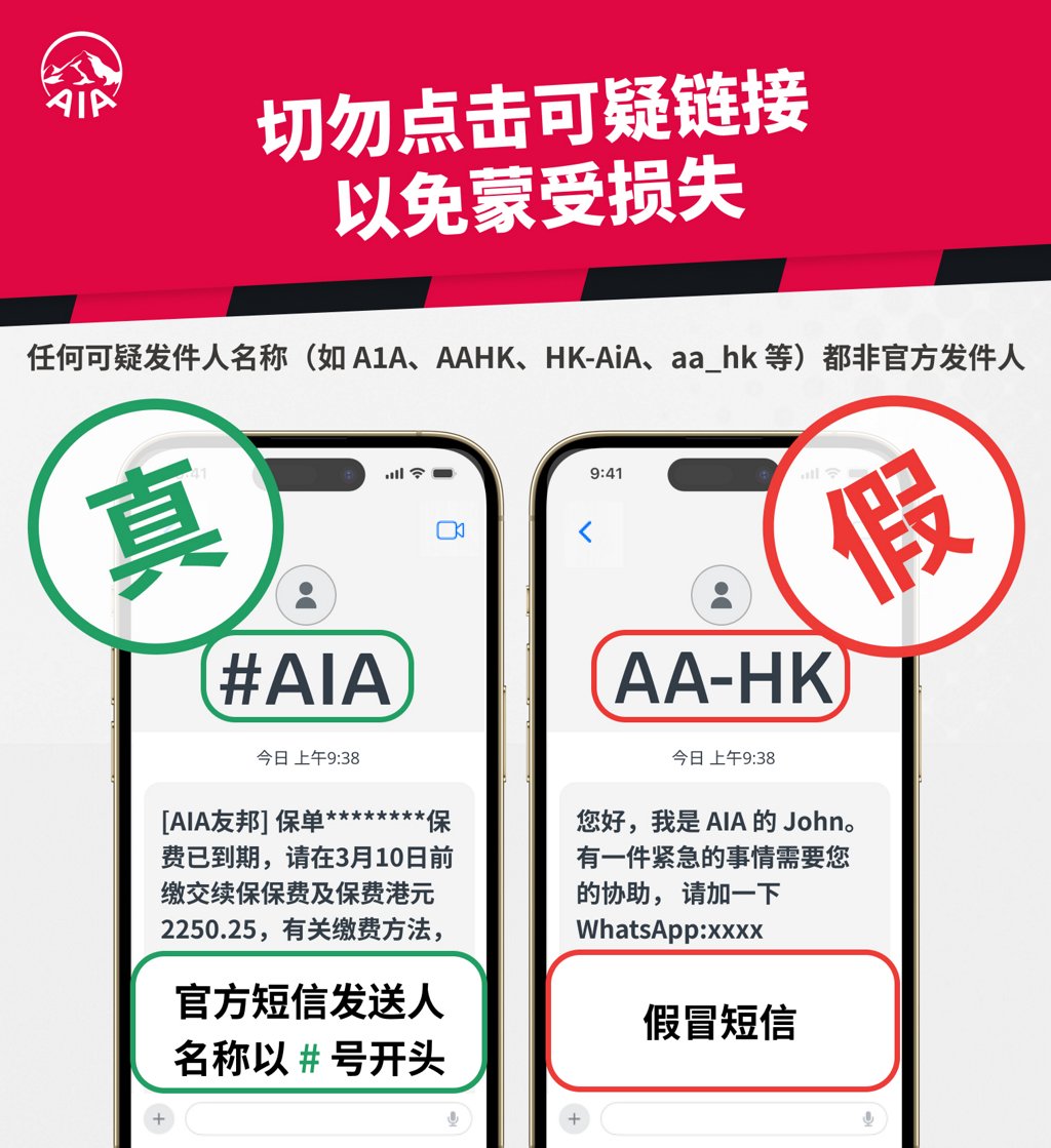 防骗指南| 友邦保险香港