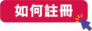 積金易貼士