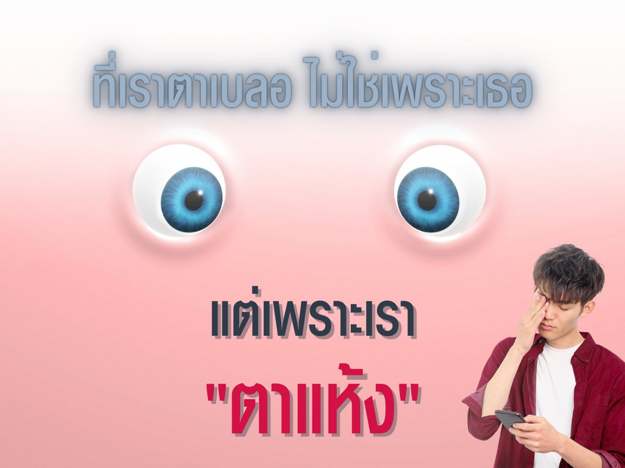   Dry eyes