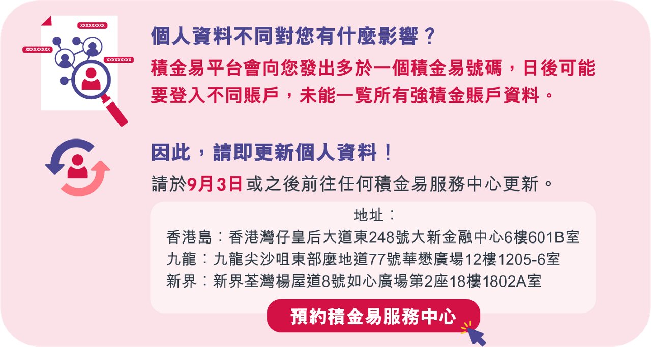 積金易貼士
