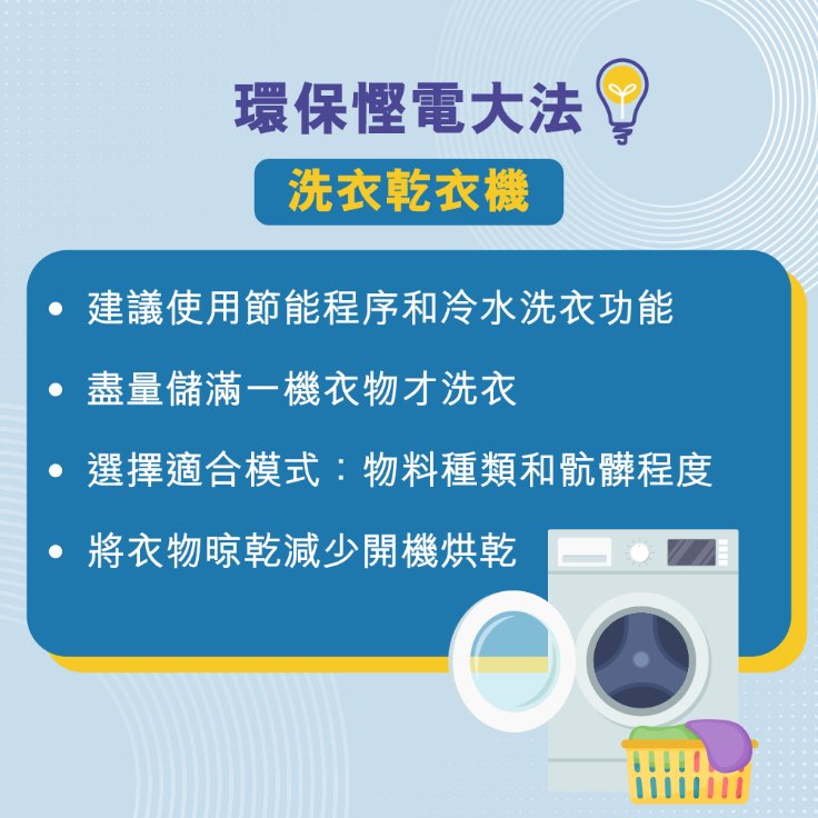 環保慳電大法 節省電費無難度