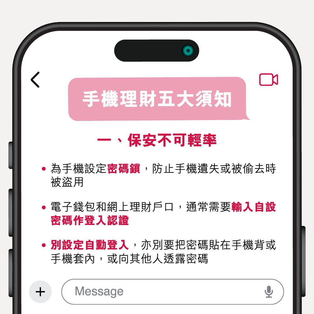手機理財 五大安全須知