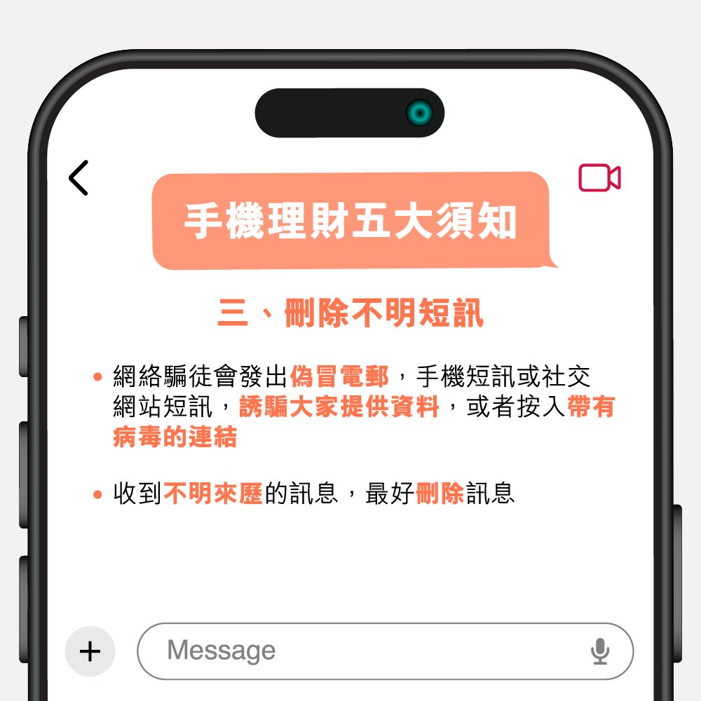 手機理財 五大安全須知
