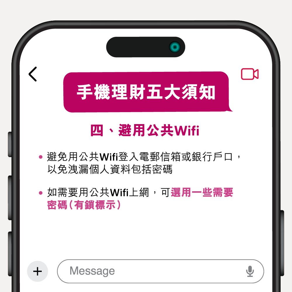手機理財 五大安全須知