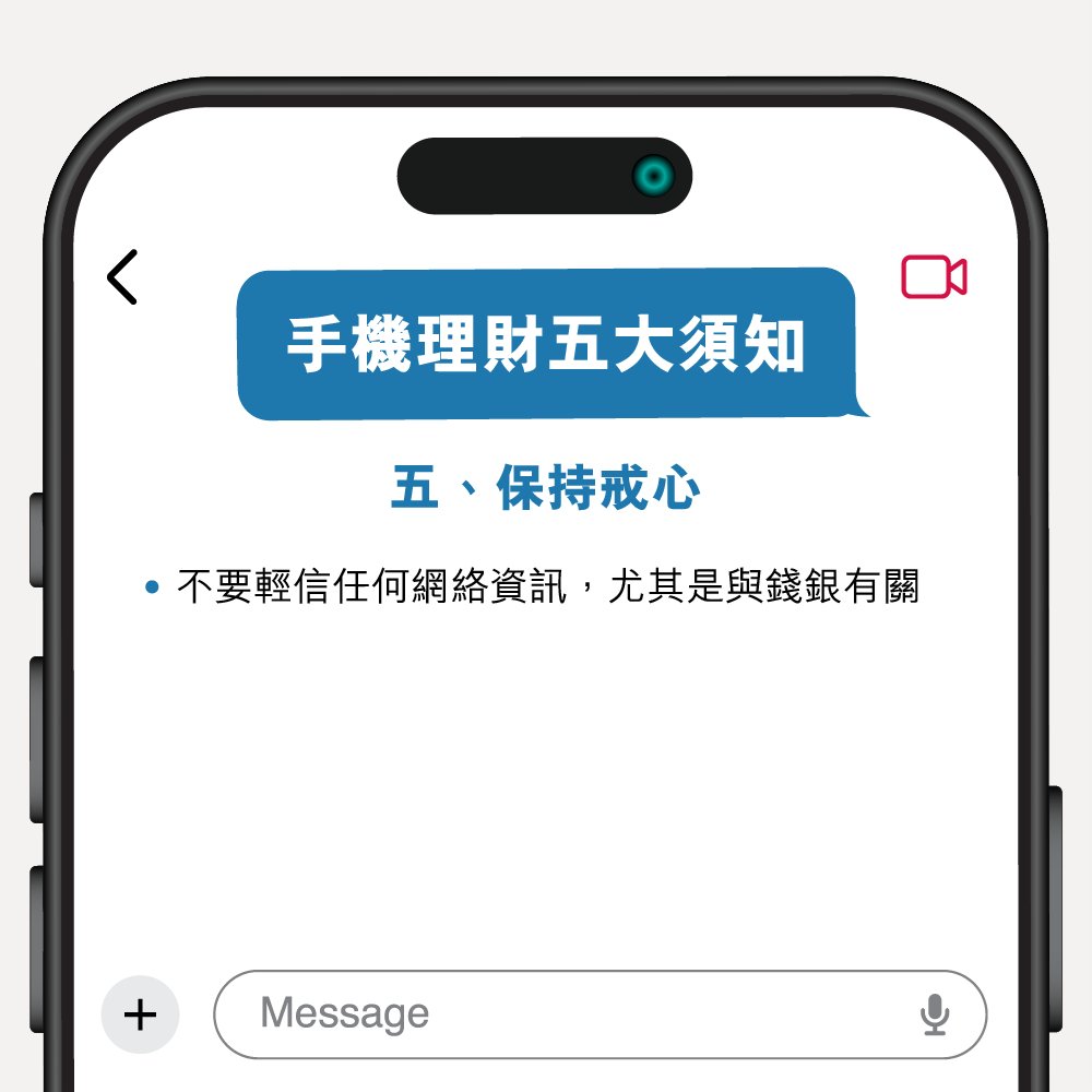 手機理財 五大安全須知