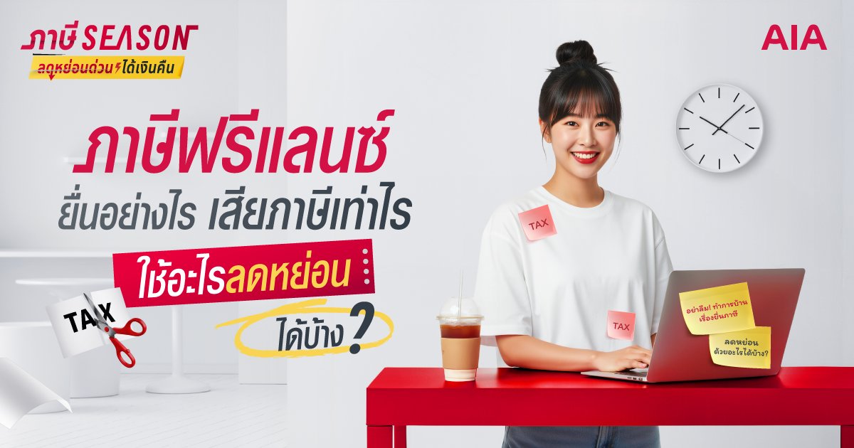 อัปเดตสิทธิ์ลดหย่อนภาษี 2568 จาก AIA ลดหย่อนอย่างไรให้คุ้ม
