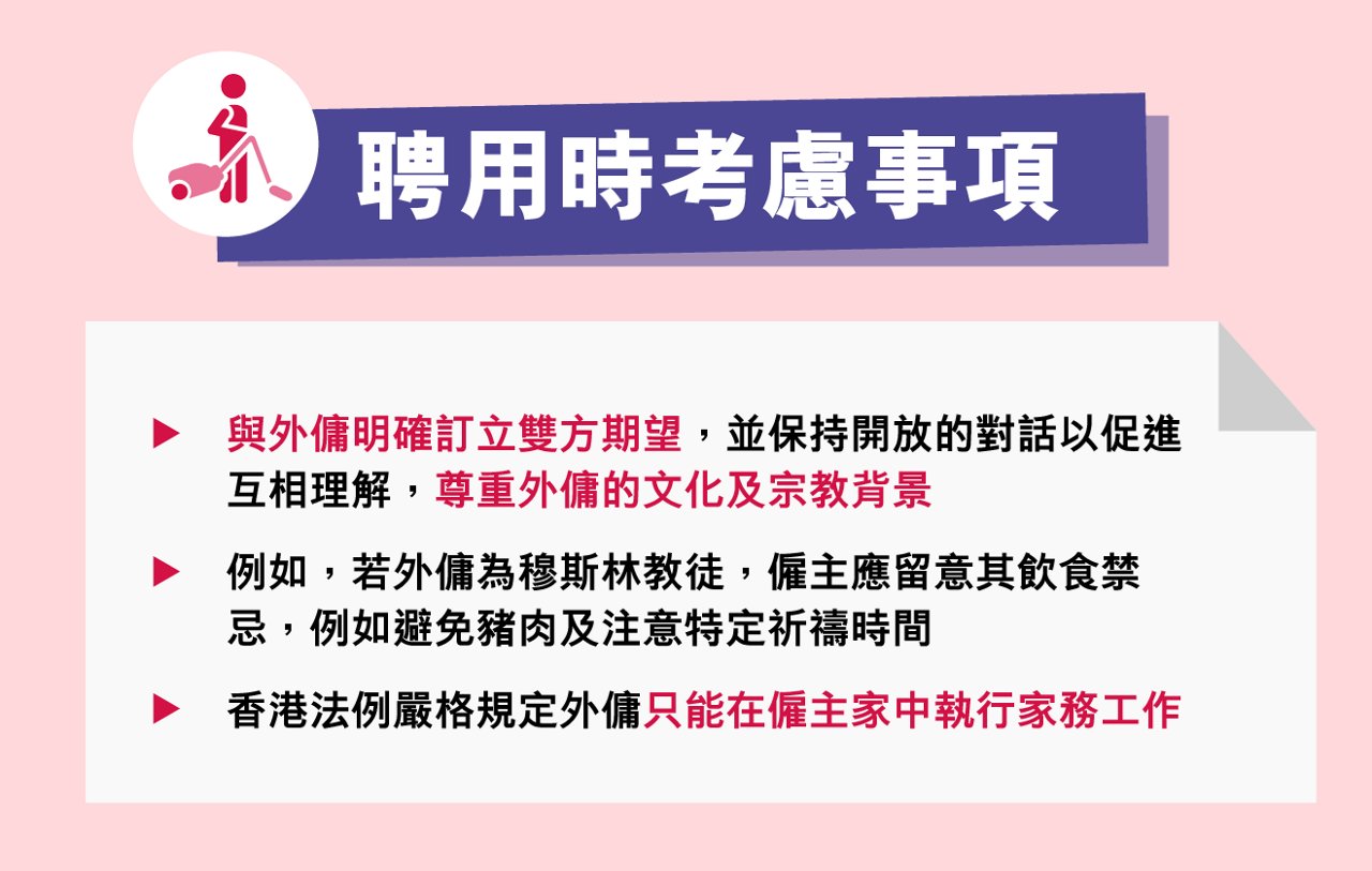 如何在港聘用外籍家庭傭工