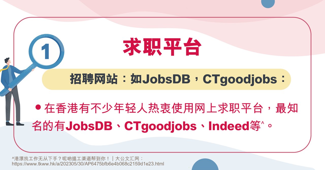 香港广招人才机会多 如何筛选合适工作？