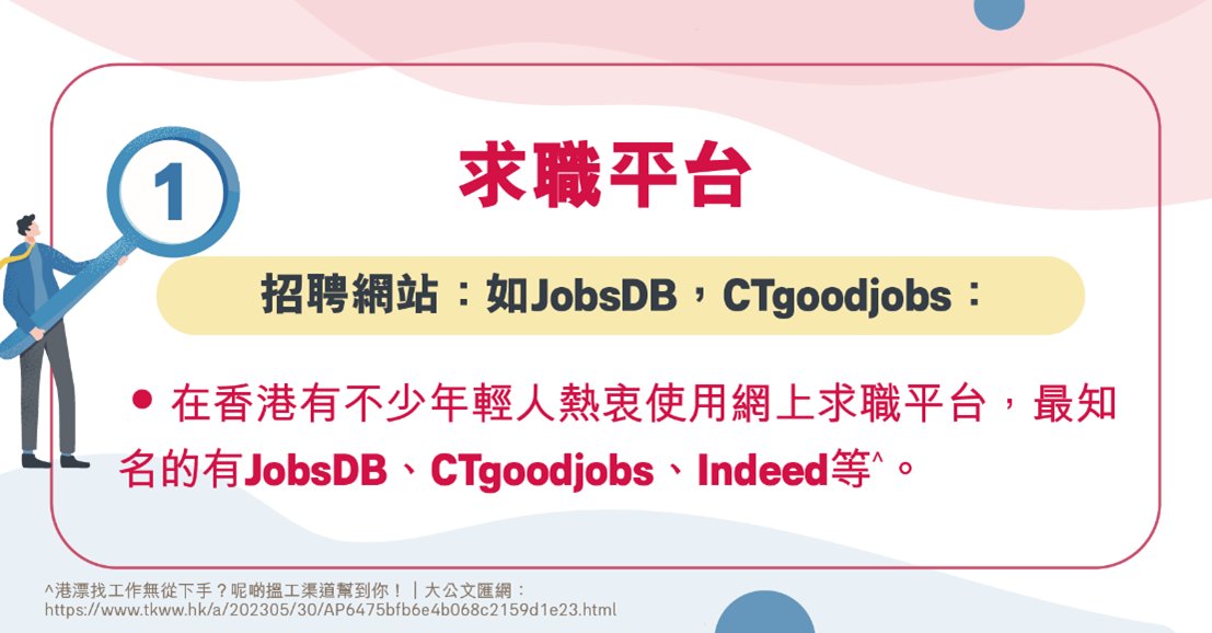 香港廣招人才機會多 如何篩選合適工作？