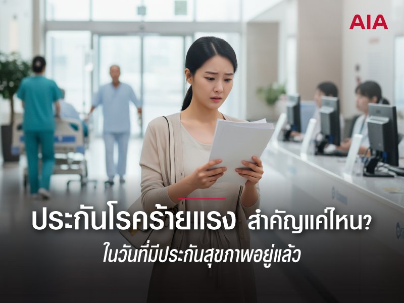 ประกันโรคร้ายแรง คุ้มครองให้ดี (ทำไม) ต้องมี 3 ล้าน?