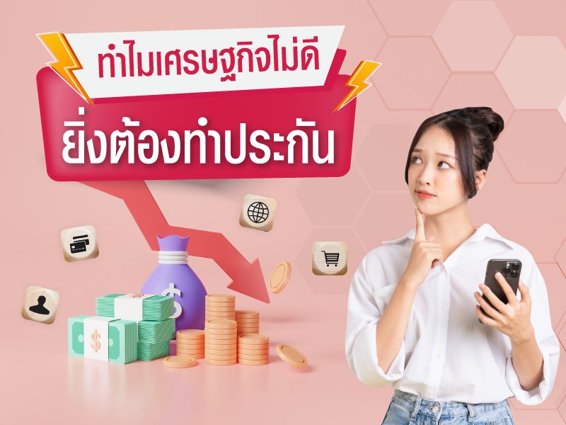 ทำไมเศรษฐกิจไม่ดี ยิ่งต้องทำประกัน?