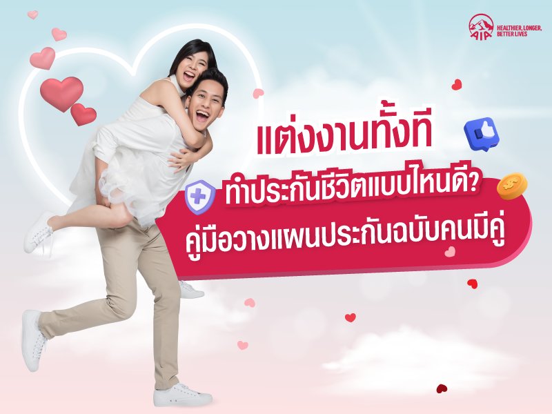recommended-insurance-for-newlywed