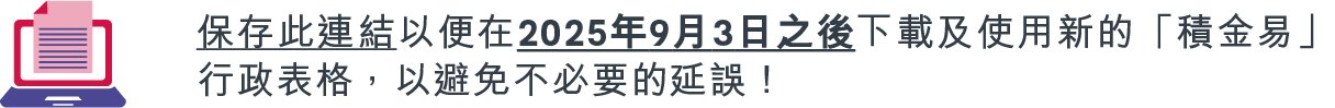 積金易貼士