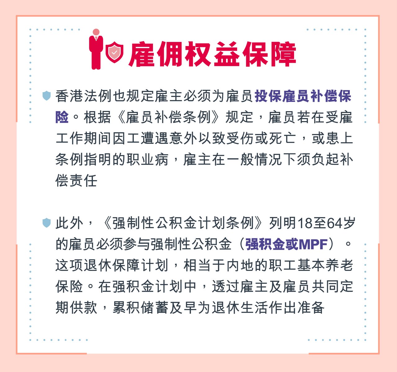 香港打工仔的权益及保障