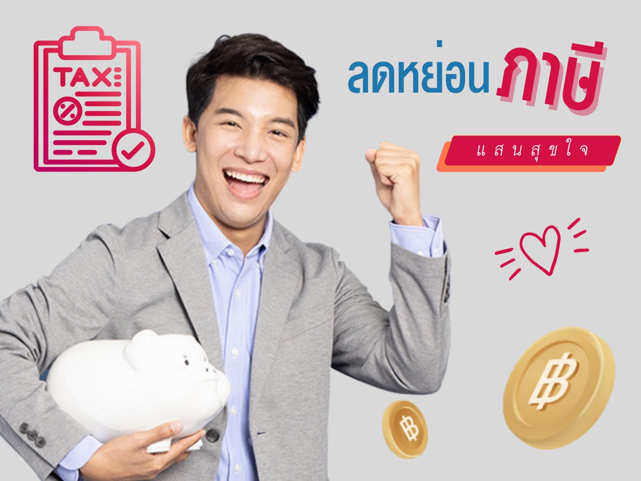 ลดหย่อนภาษี - 3