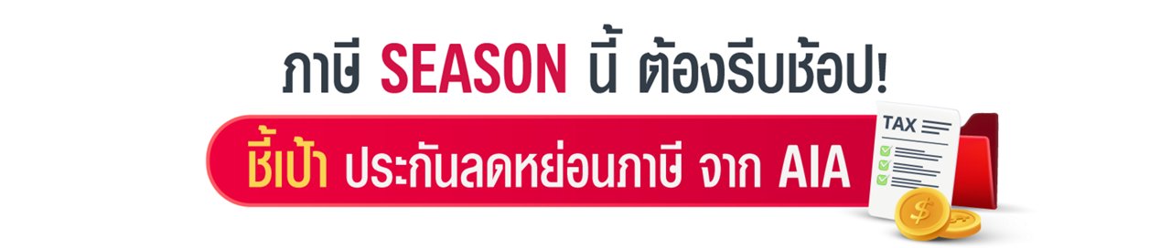 ภาษีSeason ลดหย่อนด่วน ได้เงินคืน