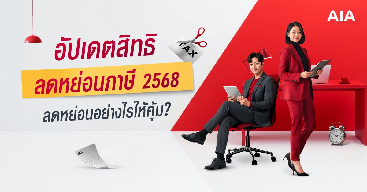 อัปเดตสิทธิ์ลดหย่อนภาษี 2568 จาก AIA ลดหย่อนอย่างไรให้คุ้ม