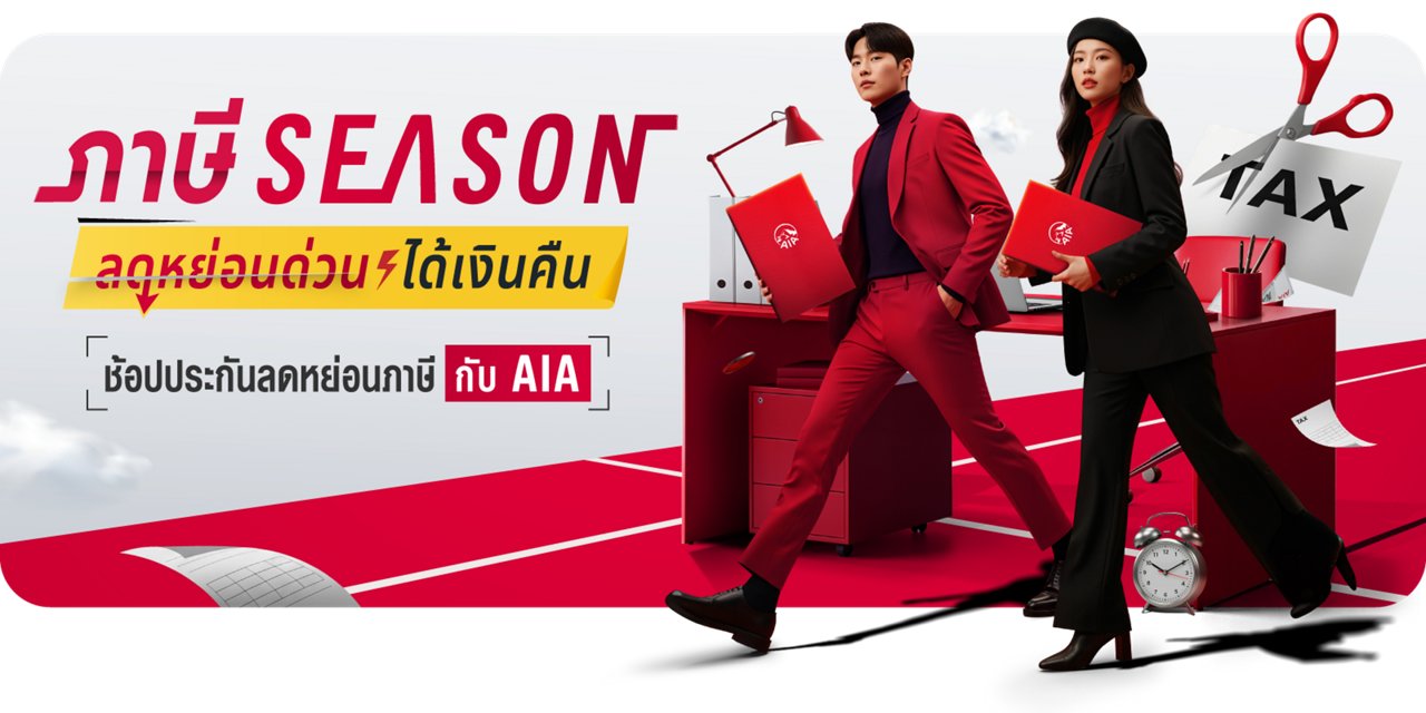 ภาษีSeason ลดหย่อนด่วน ได้เงินคืน