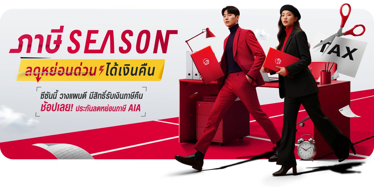 ภาษีSeason ลดหย่อนด่วน ได้เงินคืน