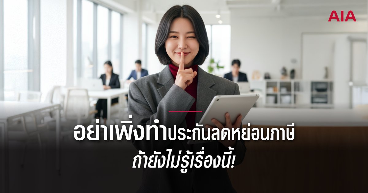 รวมเรื่องพื้นฐานที่ควรรู้ ลดหย่อนภาษีตามที่จ่ายจริงคืออะไร ประกันแต่ละประเภทลดหย่อนได้เท่าไร ควรเลือกทำประกันลดหย่อนภาษีตัวไหนดี