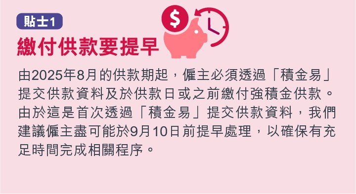 積金易貼士