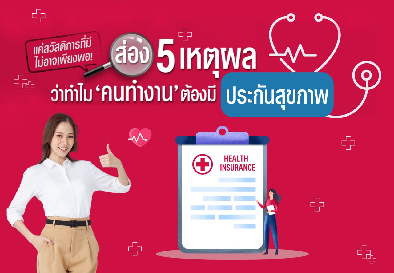 ส่อง 5 เหตุผล ที่ “คนทำงาน” ต้องมีประกันสุขภาพ
