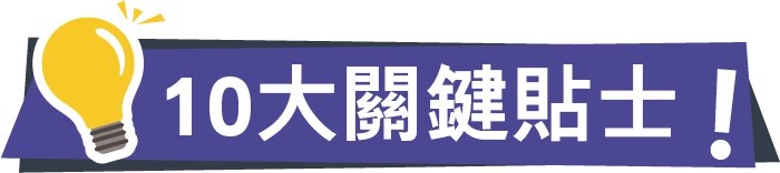 積金易貼士